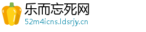 乐而忘死网